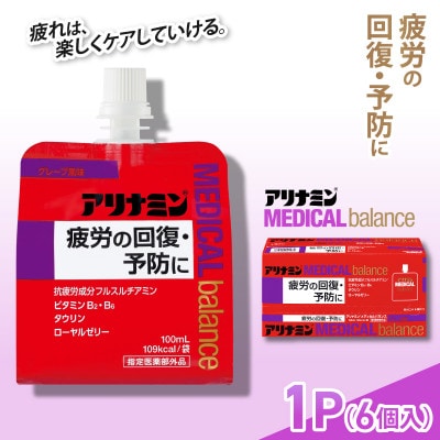 アリナミンメディカルバランス 1P(6個) グレープ味 疲労回復 栄養補給 指定医薬部外品