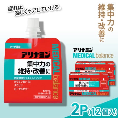 アリナミンメディカルバランス 2P(12個) ソーダ味 疲労回復 栄養補給 指定医薬部外品