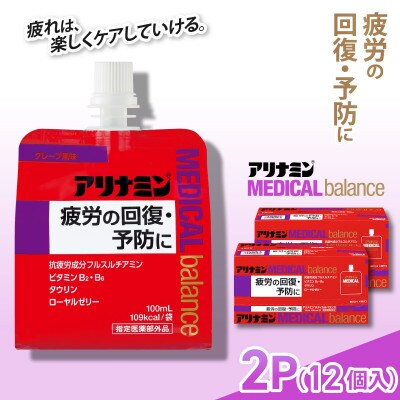 アリナミンメディカルバランス 2P(12個) グレープ味 疲労回復 栄養補給 指定医薬部外品