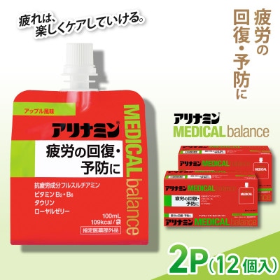 アリナミンメディカルバランス 2P(12個) アップル味 疲労回復 栄養補給 指定医薬部外品