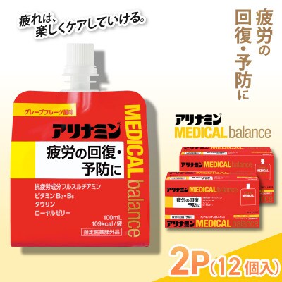 アリナミンメディカルバランス 2P(12個) グレープフルーツ味 疲労回復 指定医薬部外品
