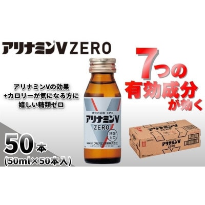 アリナミンVゼロ　指定医薬部外品　1箱(50本)　疲労の回復・予防 身体抵抗力の維持・改善