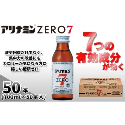 アリナミンゼロ7　指定医薬部外品　1箱(50本)　疲労の回復・予防 身体抵抗力の維持・改善