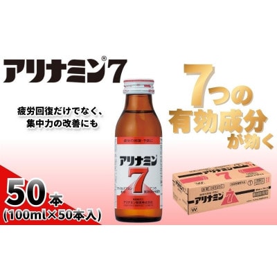 アリナミン7　指定医薬部外品　1箱(50本)　疲労の回復・予防 身体抵抗力の維持・改善