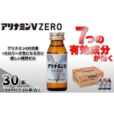 アリナミンVゼロ　指定医薬部外品　1箱(30本)　疲労の回復・予防 身体抵抗力の維持・改善