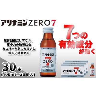 アリナミンゼロ7　指定医薬部外品　3P(30本)　疲労の回復・予防 身体抵抗力の維持・改善