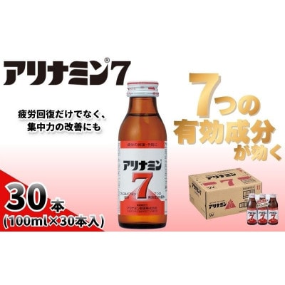 アリナミン7　指定医薬部外品　1箱(30本)　疲労の回復・予防 身体抵抗力の維持・改善