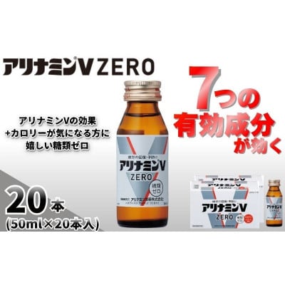 アリナミンVゼロ　指定医薬部外品　2P(20本)　疲労の回復・予防 身体抵抗力の維持・改善