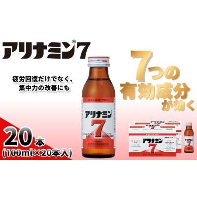 アリナミン7　指定医薬部外品　2P(20本)　疲労の回復・予防 身体抵抗力の維持・改善