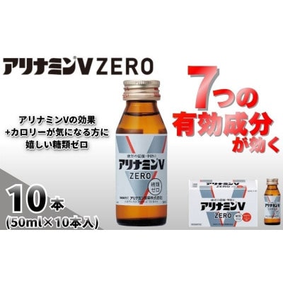 アリナミンVゼロ　指定医薬部外品　1P(10本)　疲労の回復・予防 身体抵抗力の維持・改善