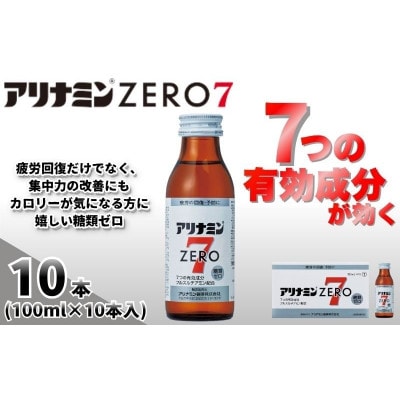 アリナミンゼロ7　指定医薬部外品　1P(10本)　疲労の回復・予防 身体抵抗力の維持・改善