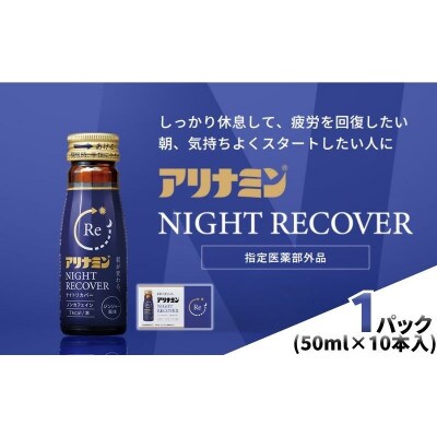 アリナミン　ナイトリカバー　10本(1P)ジンジャー風味【指定医薬部外品】寝ている間に疲労回復