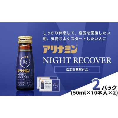 アリナミン　ナイトリカバー　20本(2P)ジンジャー風味【指定医薬部外品】寝ている間に疲労回復