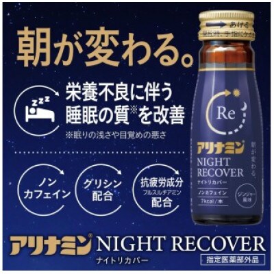 アリナミン　ナイトリカバー　20本(2P)ジンジャー風味【指定医薬部外品】寝ている間に疲労回復