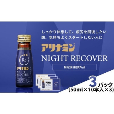 アリナミン　ナイトリカバー　30本(3P)ジンジャー風味【指定医薬部外品】寝ている間に疲労回復