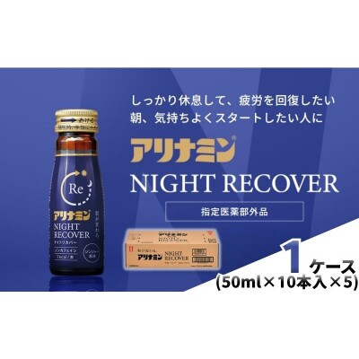 アリナミン　ナイトリカバー　50本(1箱)ジンジャー風味【指定医薬部外品】寝ている間に疲労回復