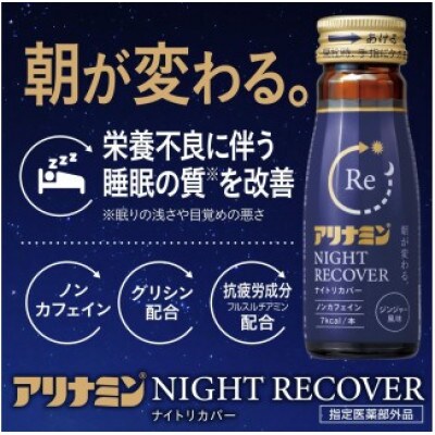 アリナミン　ナイトリカバー　50本(1箱)ジンジャー風味【指定医薬部外品】寝ている間に疲労回復