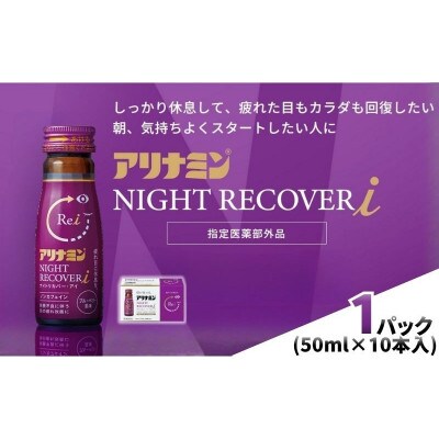 アリナミン　ナイトリカバーi　10本(1P)ブルーベリー風味【指定医薬部外品】寝ている間に疲労回復
