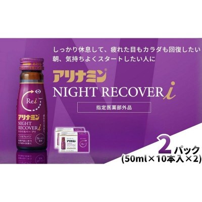 アリナミン　ナイトリカバーi　20本(2P)ブルーベリー風味【指定医薬部外品】寝ている間に疲労回復