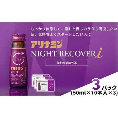 アリナミン　ナイトリカバーi　30本(3P)ブルーベリー風味【指定医薬部外品】寝ている間に疲労回復