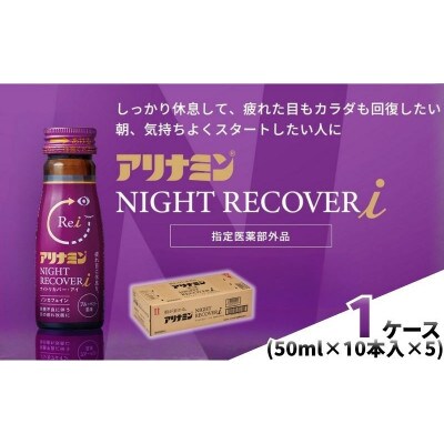 アリナミン　ナイトリカバーi　50本(1箱)ブルーベリー風味【指定医薬部外品】寝ている間に疲労回復