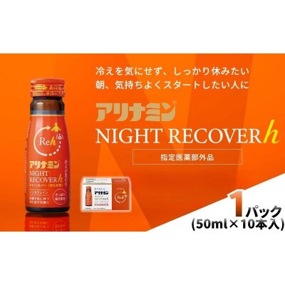 アリナミン　ナイトリカバーh　10本(1P)柚子風味【指定医薬部外品】寝ている間に疲労回復