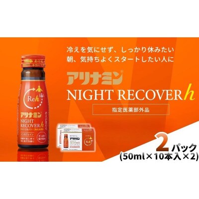 アリナミン　ナイトリカバーh　20本(2P)柚子風味【指定医薬部外品】寝ている間に疲労回復