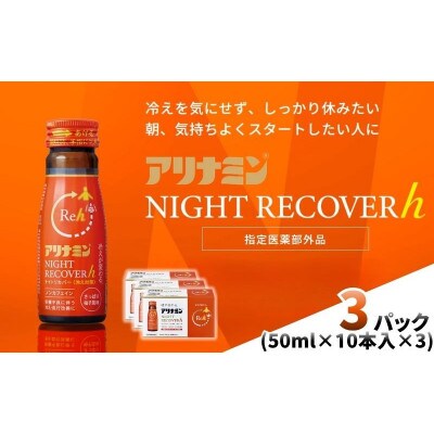 アリナミン　ナイトリカバーh　30本(3P)柚子風味【指定医薬部外品】寝ている間に疲労回復