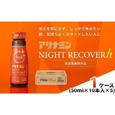アリナミン　ナイトリカバーh　50本(1箱)柚子風味【指定医薬部外品】寝ている間に疲労回復