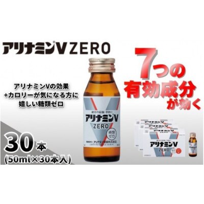 アリナミンVゼロ　指定医薬部外品　3P(30本)　疲労の回復・予防 身体抵抗力の維持・改善