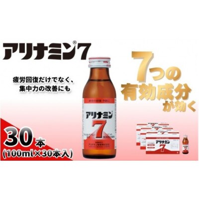 アリナミン7　指定医薬部外品　3P(30本)　疲労の回復・予防 身体抵抗力の維持・改善
