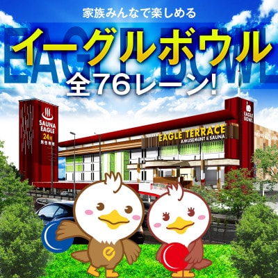 家族でボウリング!2ゲーム(貸靴付)券　4枚