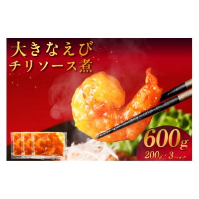 大きなえびチリソース煮