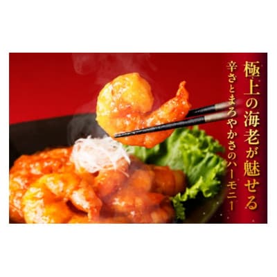 大きなえびチリソース煮