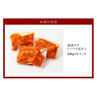 大きなえびチリソース煮