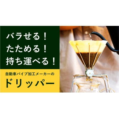 【バラせる!たためる!持ち運べる!】自動車パイプ加工メーカーのコーヒードリッパー