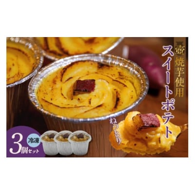 スイートポテト3個セット