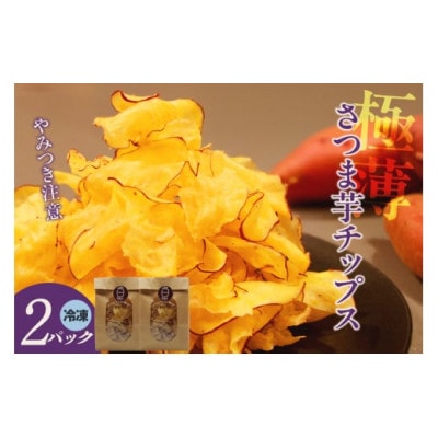 極薄さつま芋チップス2パックセット