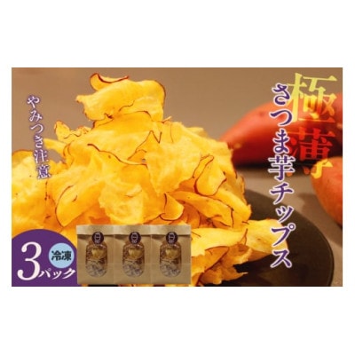 極薄さつま芋チップス3パックセット