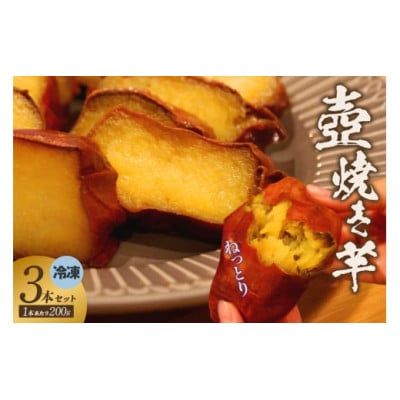 冷凍焼き芋3本セット