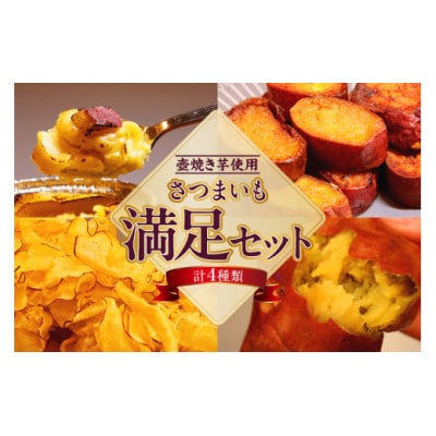 さつまいも満足セット(冷凍焼き芋・スイートポテト・アイス芋かりん・極薄芋チップス)