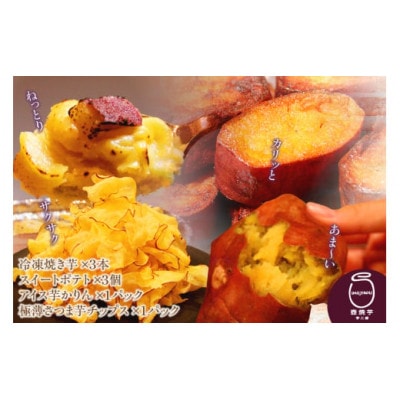 さつまいも満足セット(冷凍焼き芋・スイートポテト・アイス芋かりん・極薄芋チップス)
