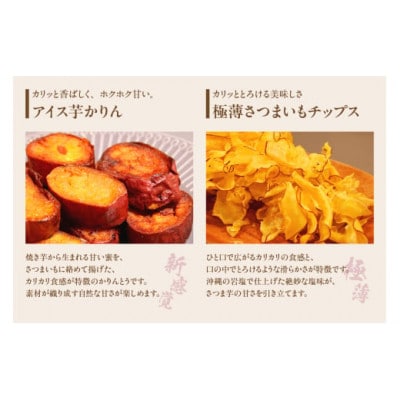 さつまいも満足セット(冷凍焼き芋・スイートポテト・アイス芋かりん・極薄芋チップス)