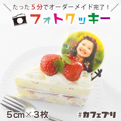 フォトクッキー　#カフェプリ　直径5cmプレーンクッキー 3枚(画像送信カード)