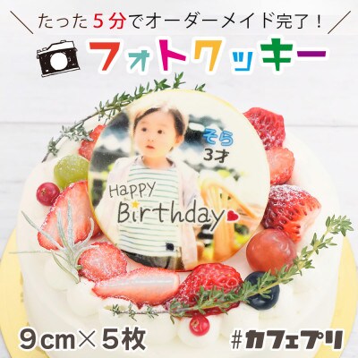フォトクッキー　#カフェプリ　直径9cmプレーンクッキー 1枚24g　5枚(画像送信カード)