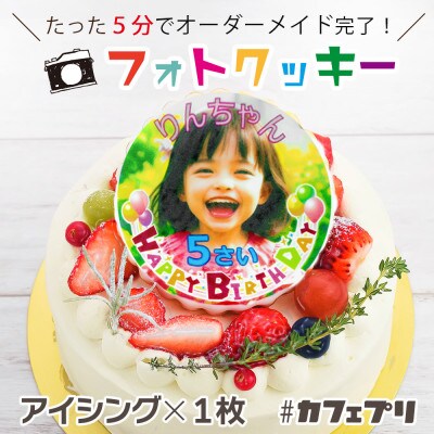 フォトクッキー#カフェプリ　直径9cmアイシング 1枚50g　1枚(画像送信カード)