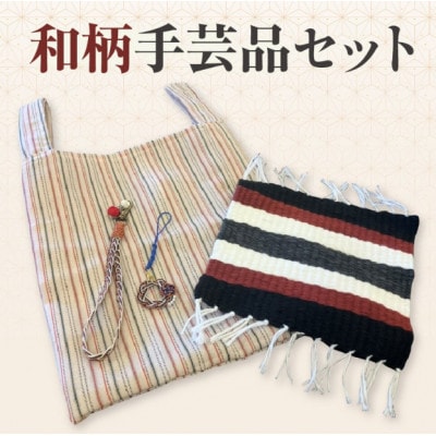 和柄手芸品セット