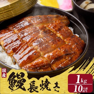 国産特上うなぎ長焼き(約200g)×5尾　合計1,000g以上