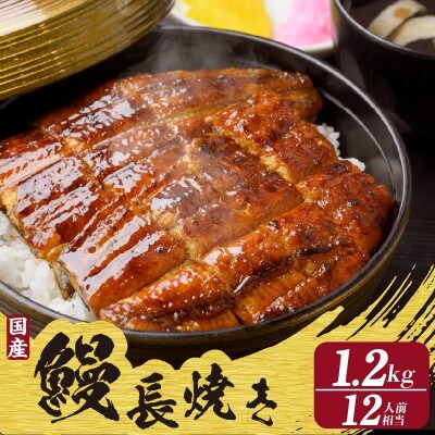 国産特上うなぎ長焼き(約200g)×6尾　合計1,200g以上
