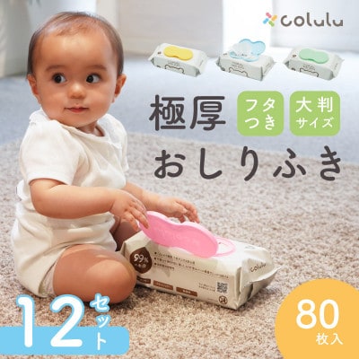 colulu ふんわり極厚おしりふき 80枚入り 12個セット
